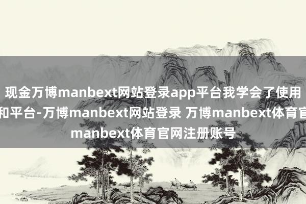 现金万博manbext网站登录app平台我学会了使用各式AI器具和平台-万博manbext网站登录 万博manbext体育官网注册账号