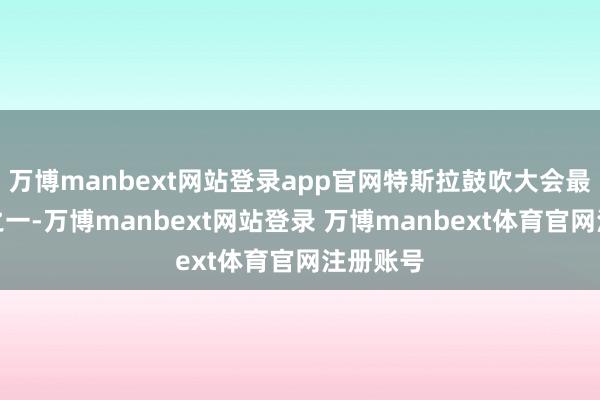 万博manbext网站登录app官网特斯拉鼓吹大会最大看点之一-万博manbext网站登录 万博manbext体育官网注册账号