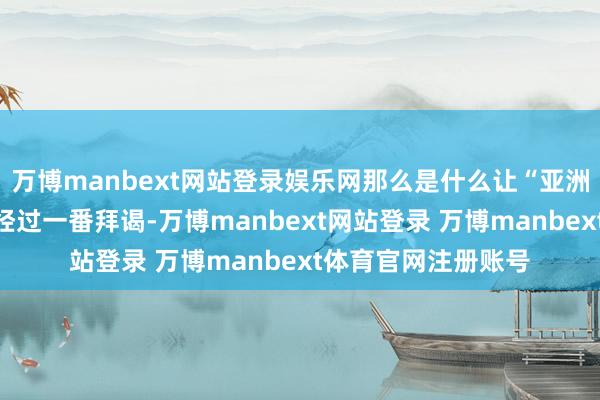 万博manbext网站登录娱乐网那么是什么让“亚洲水塔”启动跑毒？经过一番拜谒-万博manbext网站登录 万博manbext体育官网注册账号