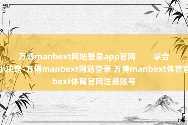 万博manbext网站登录app官网        掌合手这些搭配小决窍-万博manbext网站登录 万博manbext体育官网注册账号