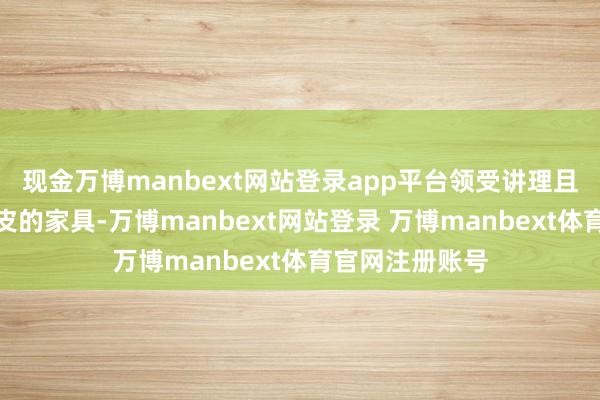 现金万博manbext网站登录app平台领受讲理且能灵验清洁头皮的家具-万博manbext网站登录 万博manbext体育官网注册账号