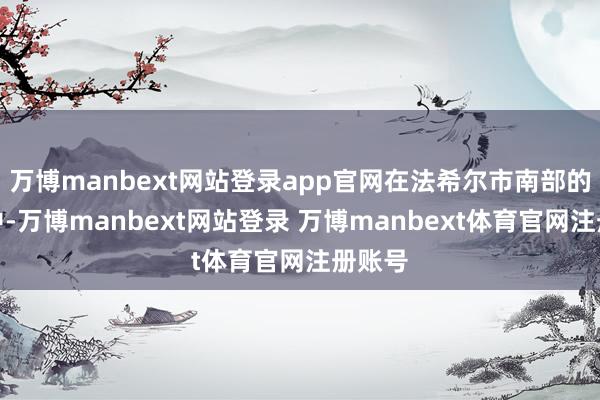 万博manbext网站登录app官网在法希尔市南部的交火中-万博manbext网站登录 万博manbext体育官网注册账号