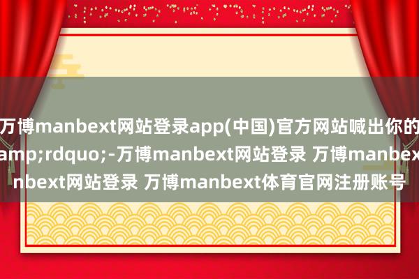 万博manbext网站登录app(中国)官方网站喊出你的&ldquo;爱&rdquo;-万博manbext网站登录 万博manbext体育官网注册账号