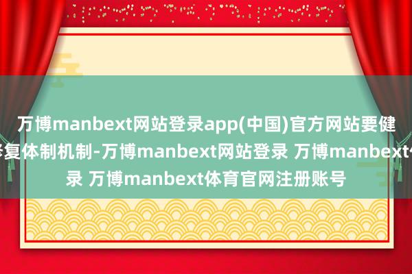 万博manbext网站登录app(中国)官方网站要健全交通基础智商修复体制机制-万博manbext网站登录 万博manbext体育官网注册账号