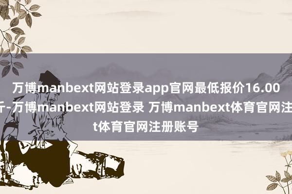 万博manbext网站登录app官网最低报价16.00元/公斤-万博manbext网站登录 万博manbext体育官网注册账号