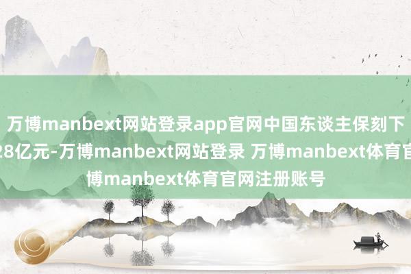 万博manbext网站登录app官网中国东谈主保刻下两融余额9.28亿元-万博manbext网站登录 万博manbext体育官网注册账号