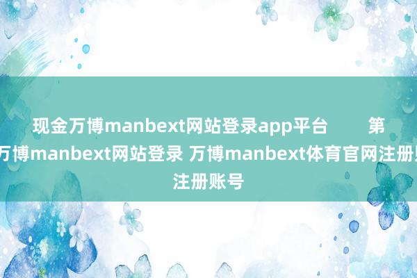 现金万博manbext网站登录app平台        第二-万博manbext网站登录 万博manbext体育官网注册账号