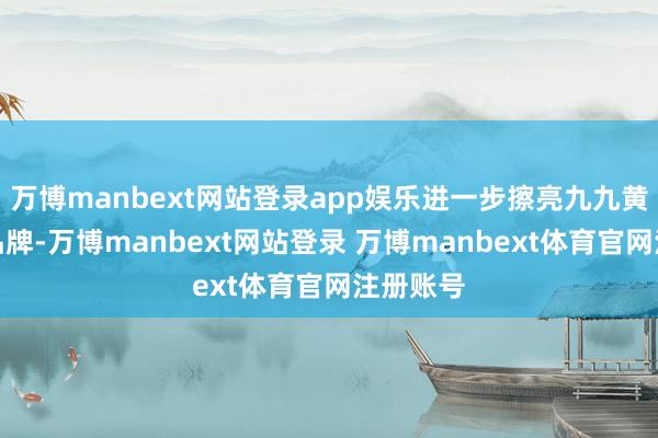 万博manbext网站登录app娱乐进一步擦亮九九黄河体育品牌-万博manbext网站登录 万博manbext体育官网注册账号