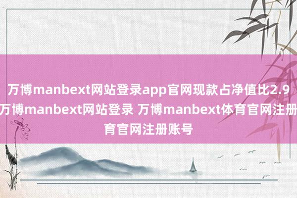 万博manbext网站登录app官网现款占净值比2.97%-万博manbext网站登录 万博manbext体育官网注册账号