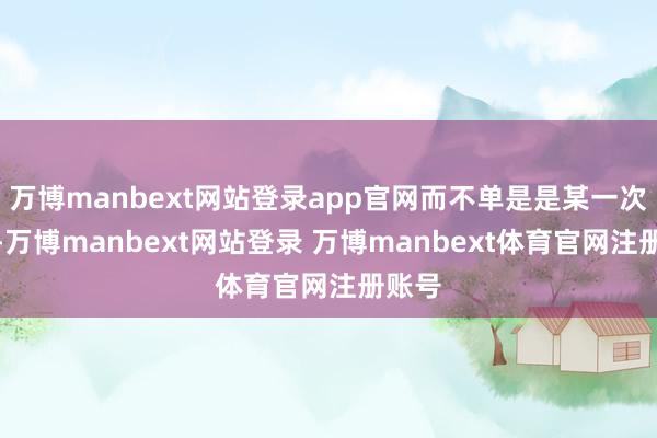 万博manbext网站登录app官网而不单是是某一次降息-万博manbext网站登录 万博manbext体育官网注册账号