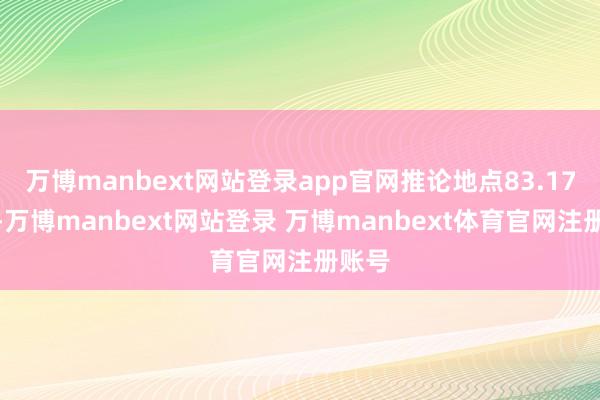 万博manbext网站登录app官网推论地点83.17万元-万博manbext网站登录 万博manbext体育官网注册账号