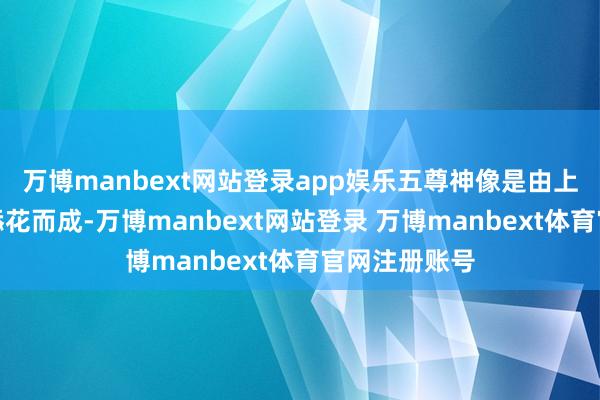 万博manbext网站登录app娱乐五尊神像是由上等木柴锦上添花而成-万博manbext网站登录 万博manbext体育官网注册账号