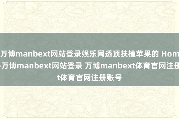 万博manbext网站登录娱乐网透顶扶植苹果的 HomeKit-万博manbext网站登录 万博manbext体育官网注册账号