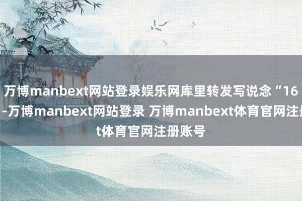 万博manbext网站登录娱乐网库里转发写说念“16年了”-万博manbext网站登录 万博manbext体育官网注册账号