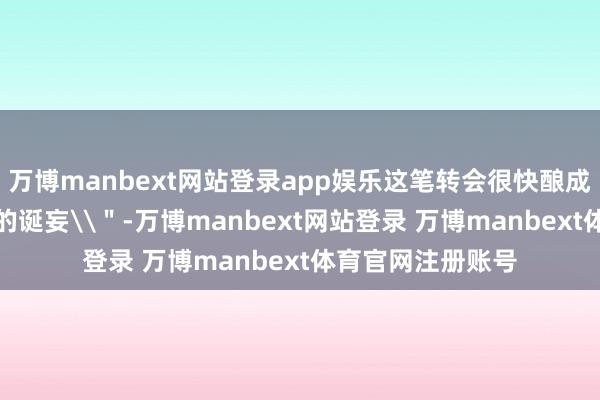 万博manbext网站登录app娱乐这笔转会很快酿成了一场\＂奋斗的诞妄\＂-万博manbext网站登录 万博manbext体育官网注册账号