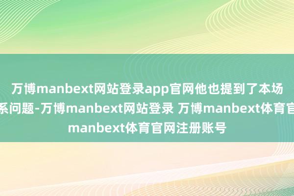 万博manbext网站登录app官网他也提到了本场首发声威联系问题-万博manbext网站登录 万博manbext体育官网注册账号