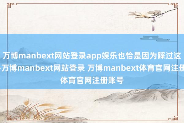 万博manbext网站登录app娱乐也恰是因为踩过这个坑-万博manbext网站登录 万博manbext体育官网注册账号