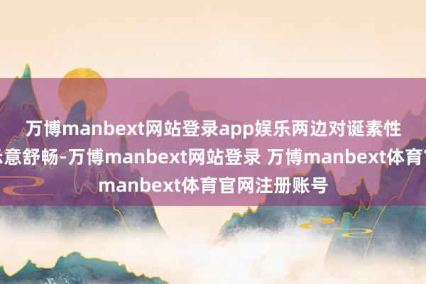 万博manbext网站登录app娱乐　　两边对诞素性的俄土相干示意舒畅-万博manbext网站登录 万博manbext体育官网注册账号