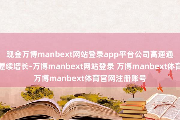 现金万博manbext网站登录app平台公司高速通讯线订单需求握续增长-万博manbext网站登录 万博manbext体育官网注册账号