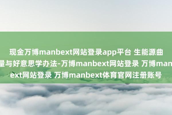 现金万博manbext网站登录app平台 生能源曲面造型联想充分和会力量与好意思学办法-万博manbext网站登录 万博manbext体育官网注册账号