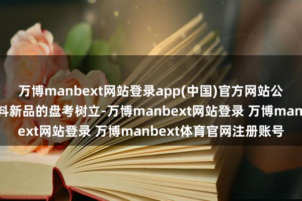 万博manbext网站登录app(中国)官方网站公司积极推动固态锂电材料新品的盘考树立-万博manbext网站登录 万博manbext体育官网注册账号