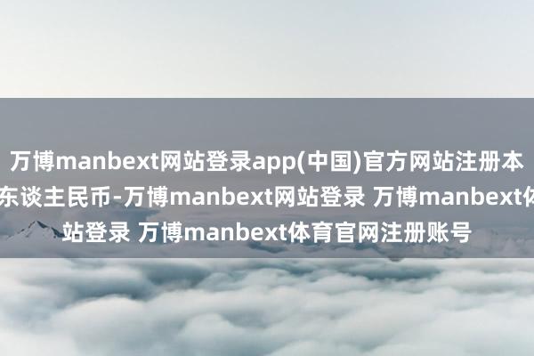 万博manbext网站登录app(中国)官方网站注册本钱122448.98万东谈主民币-万博manbext网站登录 万博manbext体育官网注册账号