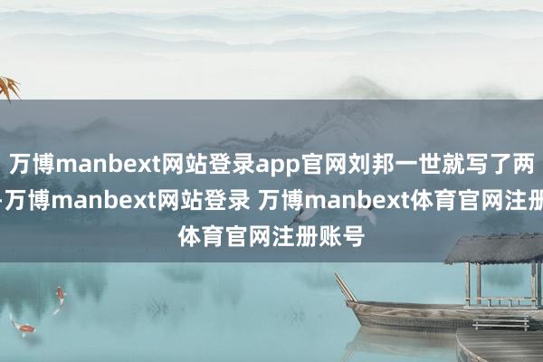 万博manbext网站登录app官网刘邦一世就写了两首诗-万博manbext网站登录 万博manbext体育官网注册账号