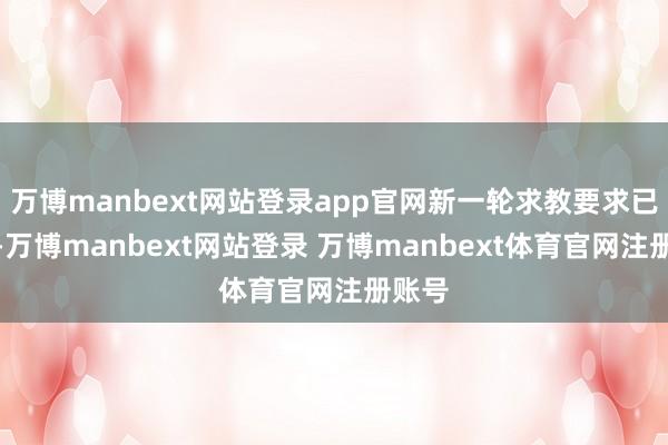 万博manbext网站登录app官网新一轮求教要求已合适-万博manbext网站登录 万博manbext体育官网注册账号